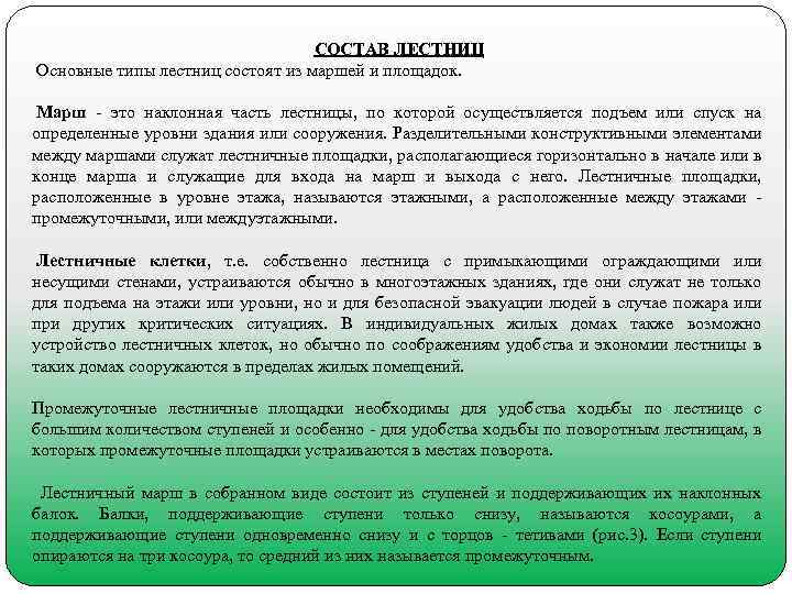 СОСТАВ ЛЕСТНИЦ Основные типы лестниц состоят из маршей и площадок. Марш это наклонная часть