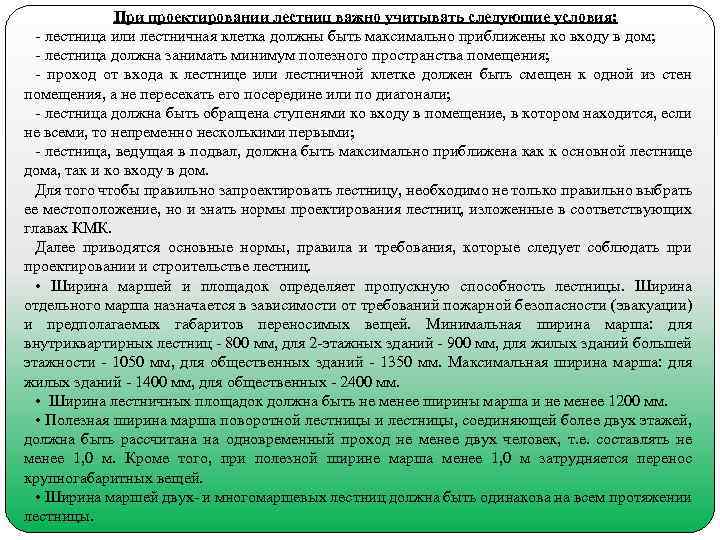 При проектировании лестниц важно учитывать следующие условия: лестница или лестничная клетка должны быть максимально