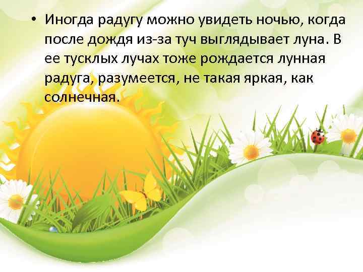 • Иногда радугу можно увидеть ночью, когда после дождя из-за туч выглядывает луна.