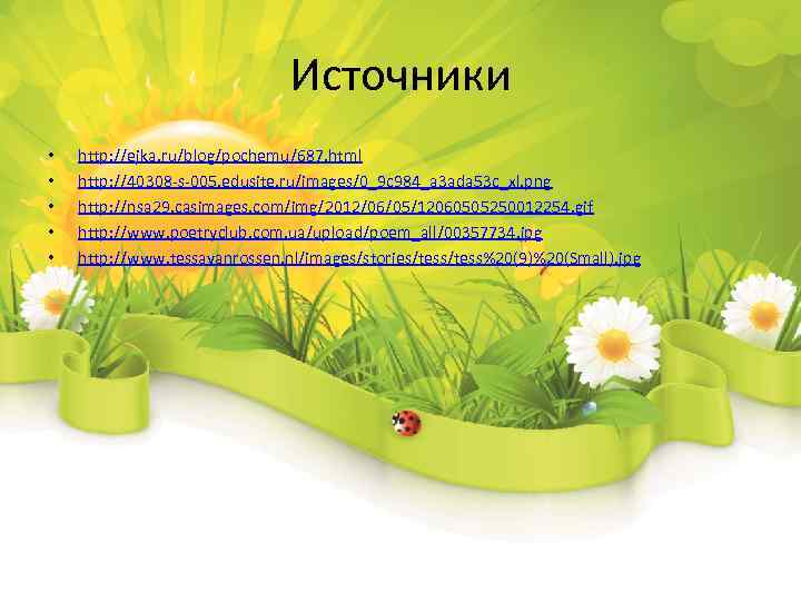 Источники • • • http: //ejka. ru/blog/pochemu/687. html http: //40308 -s-005. edusite. ru/images/0_9 c