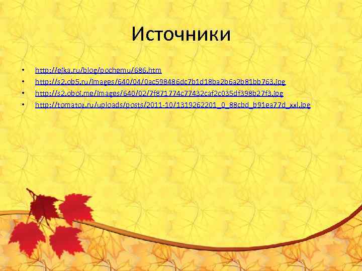 Источники • • http: //ejka. ru/blog/pochemu/686. htm http: //s 2. ob 5. ru/images/640/04/0 ac