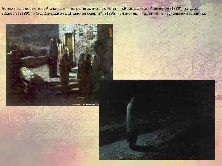 Затем последовал новый ряд картин на религиозные сюжеты — «Выход с Тайной вечери» (1889),