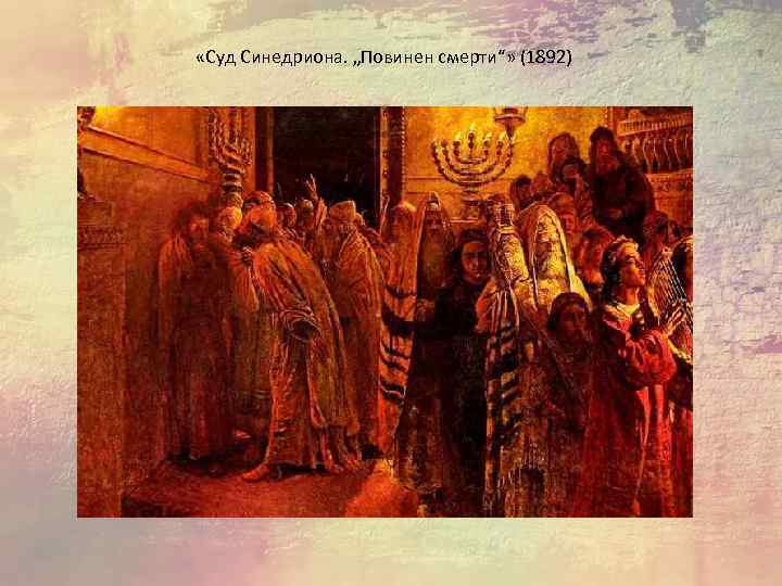  «Суд Синедриона. „Повинен смерти“» (1892) 