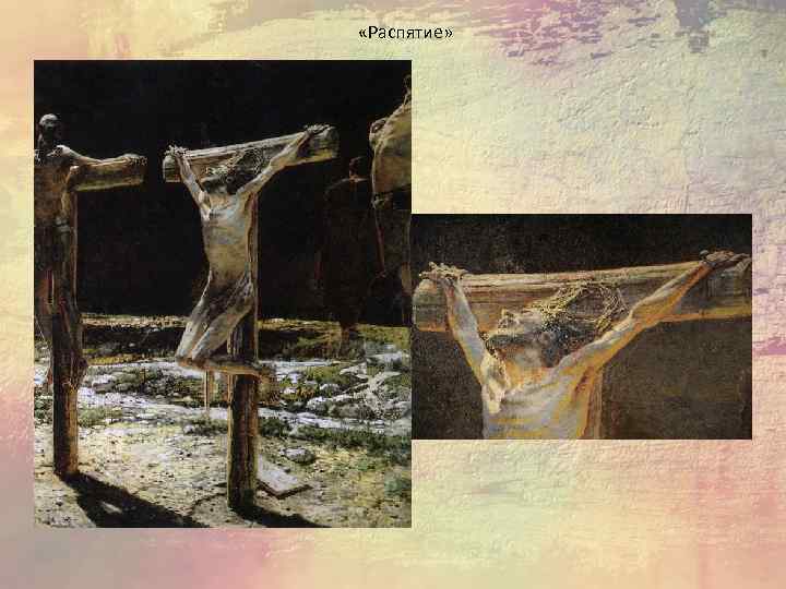  «Распятие» 