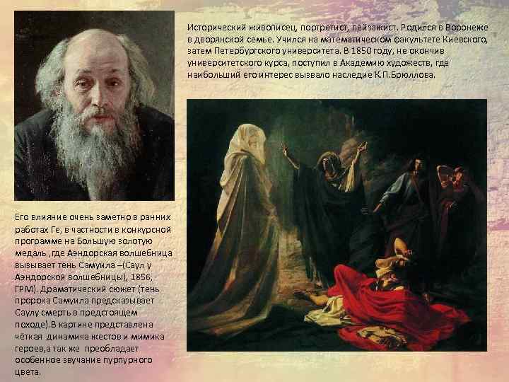 Исторический живописец, портретист, пейзажист. Родился в Воронеже в дворянской семье. Учился на математическом факультете
