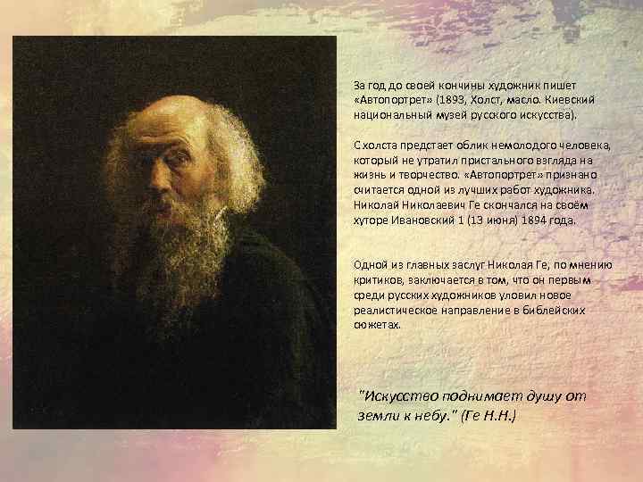 За год до своей кончины художник пишет «Автопортрет» (1893, Холст, масло. Киевский национальный музей