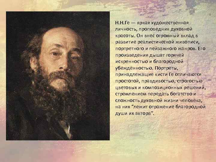Н. Н. Ге — яркая художественная личность, проповедник духовной красоты. Он внес огромный вклад