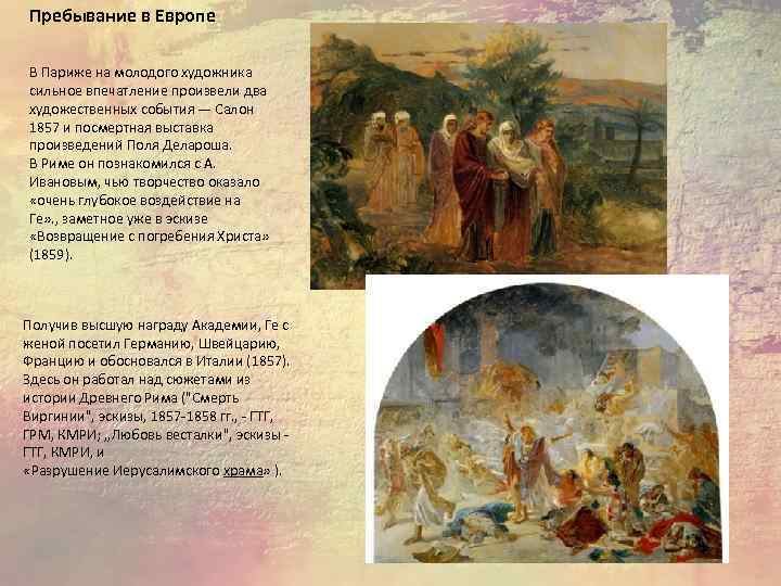 Пребывание в Европе В Париже на молодого художника сильное впечатление произвели два художественных события