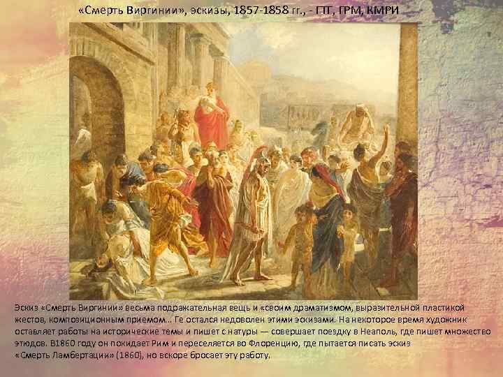  «Смерть Виргинии» , эскизы, 1857 -1858 гг. , - ГТГ, ГРМ, КМРИ Эскиз