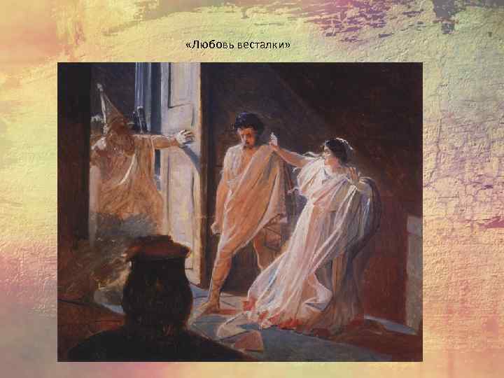  «Любовь весталки» 