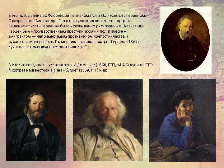 В это пребывание во Флоренции Ге знакомится и сближается с Герценом. С разрешения Александра