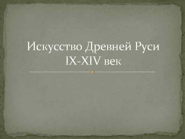 Искусство Древней Руси IX-XIV век 