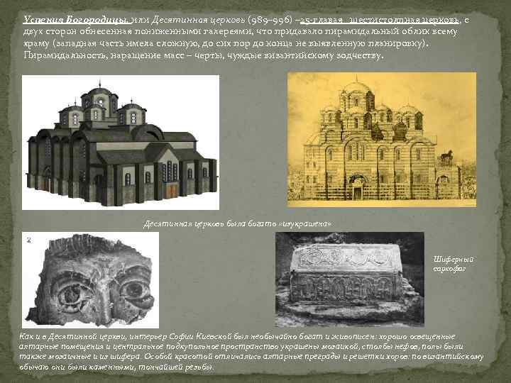 Успения Богородицы, или Десятинная церковь (989– 996) – 25 -главая шестистолпная церковь, с двух