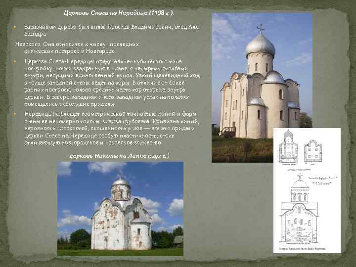 Церковь Спаса на Нередице. (1198 г. ). Заказчиком церкви был князь Ярослав Владимирович, отец