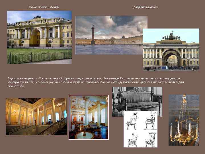 здание Сената и Синода Дворцовая площадь В целом же творчество Росси –истинный образец градостроительства.