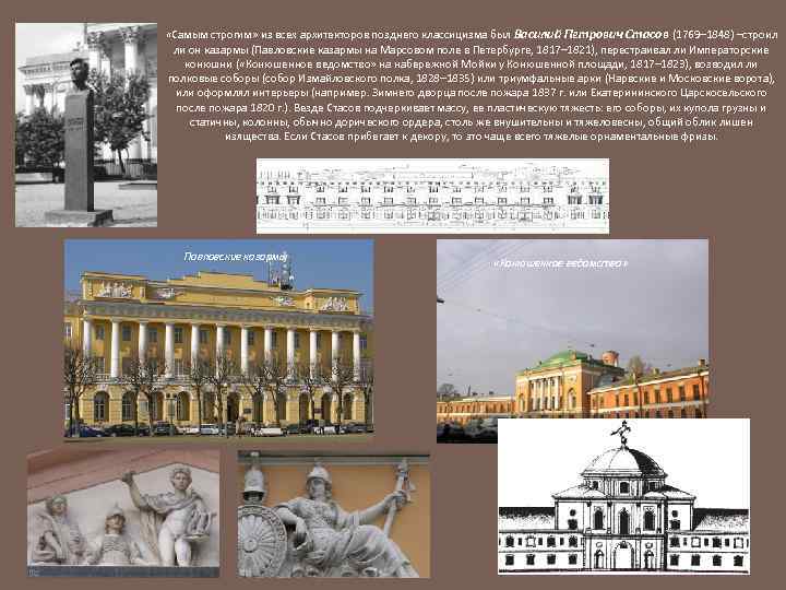  «Самым строгим» из всех архитекторов позднего классицизма был Василий Петрович Стасов (1769– 1848)