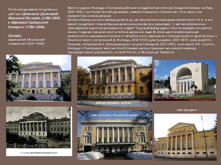 Почти всегда вместе плодотворно работали Доменико (Дементий Иванович) Жилярди (1788– 1845) и Афанасий Григорьевич