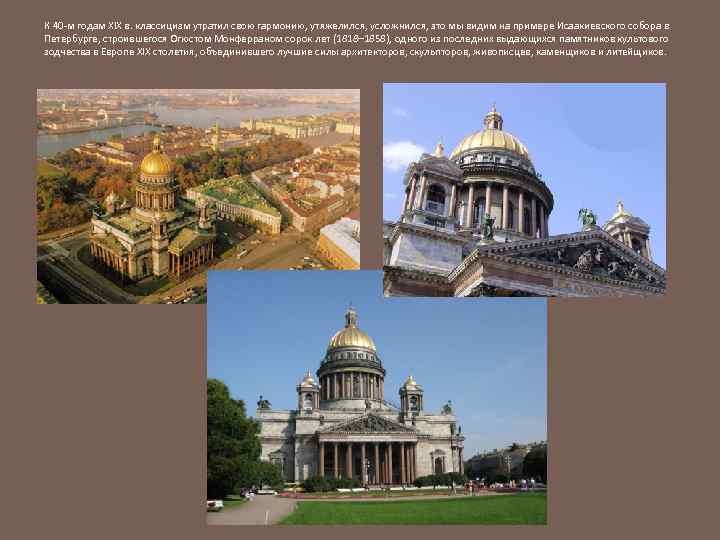 К 40 -м годам XIX в. классицизм утратил свою гармонию, утяжелился, усложнился, это мы