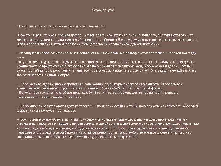 Скульптура - Возрастает самостоятельность скульптуры в ансамбле. -Сюжетный рельеф, скульптурная группа и статуя более,