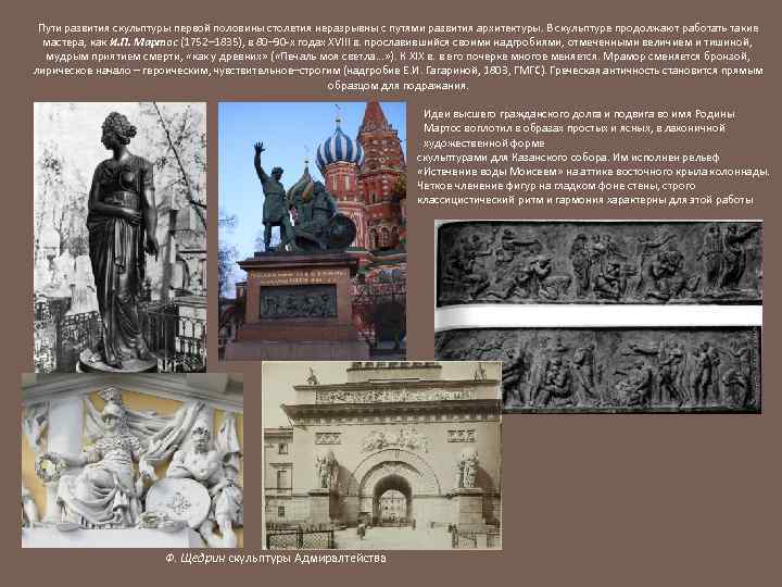 Пути развития скульптуры первой половины столетия неразрывны с путями развития архитектуры. В скульптуре продолжают