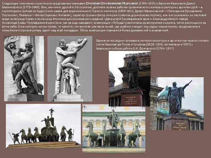Следующее поколение скульпторов представлено именами Степана Степановича Пименова (1784– 1833) и Василия Ивановича Демут.