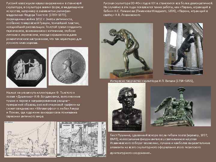 Русский классицизм нашел выражение и в станковой скульптуре, в скульптуре малых форм, в медальерном