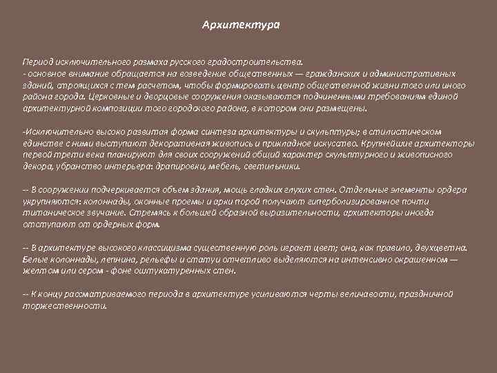 Архитектура Период исключительного размаха русского градостроительства. - основное внимание обращается на возведение общественных —