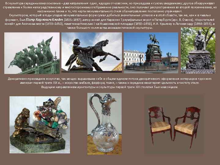 В скульптуре середины века основные – два направления: одно, идущее от классики, но пришедшее