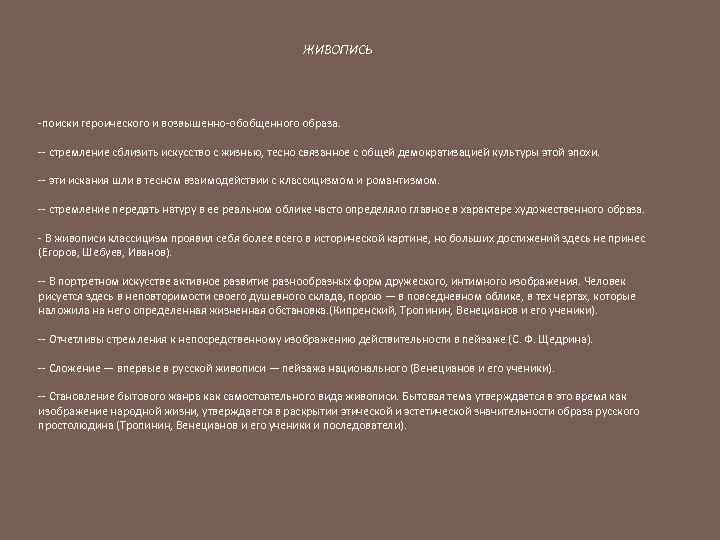  ЖИВОПИСЬ -поиски героического и возвышенно-обобщенного образа. -- стремление сблизить искусство с жизнью, тесно