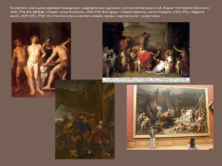 В живописи классицизм развивали прежде всего академические художники в историческом жанре ( А. Е.