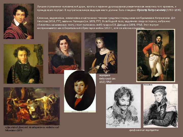 Лучшие стремления человеческой души, взлеты и парения духа выразила романтическая живопись того времени, и