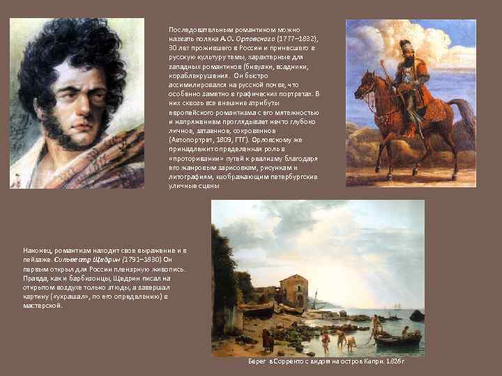 Последовательным романтиком можно назвать поляка А. О. Орловского (1777– 1832), 30 лет прожившего в