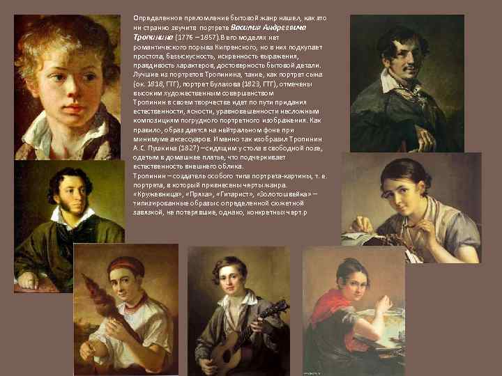 Определенное преломление бытовой жанр нашел, как это ни странно звучитв портрете Василия Андреевича Тропинина