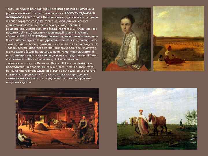 Тропинин только ввел жанровый элемент в портрет. Настоящим родоначальником бытового жанра явился Алексей Гаврилович