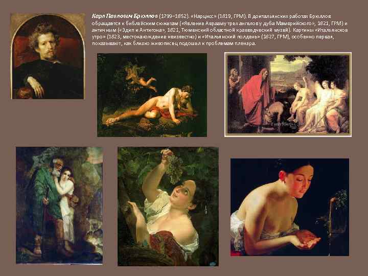 Карл Павлович Брюллов (1799– 1852). «Нарцисс» (1819, ГРМ). В доитальянских работах Брюллов обращается к