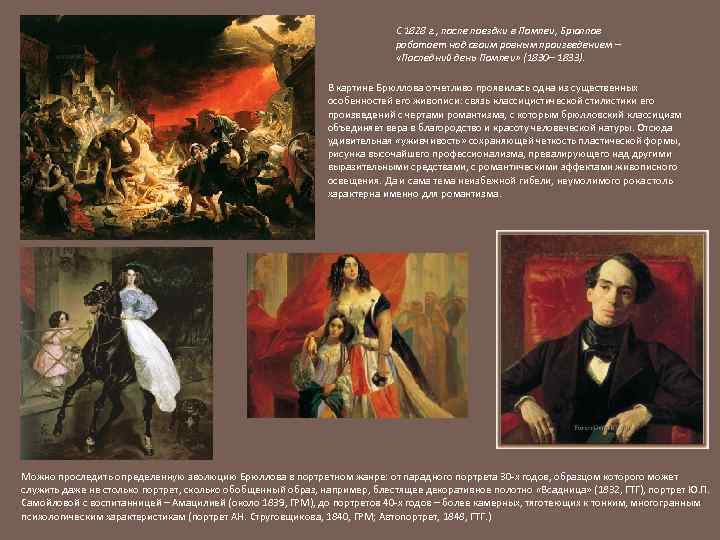 С 1828 г. , после поездки в Помпеи, Брюллов работает над своим равным произведением