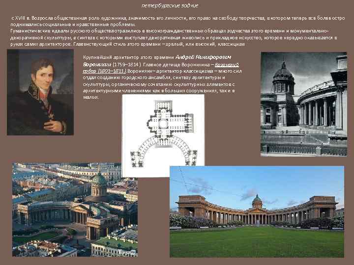 петербургские зодчие с XVIII в. Возросла общественная роль художника, значимость его личности, его право