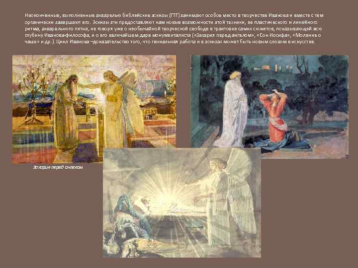 Неоконченные, выполненные акварелью библейские эскизы (ГТГ) занимают особое место в творчестве Иванова и вместе
