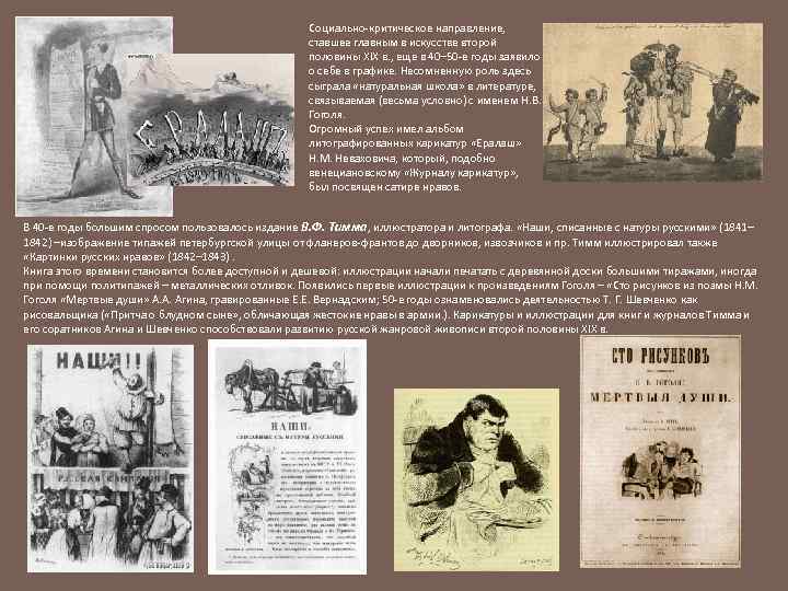 Социально-критическое направление, ставшее главным в искусстве второй половины XIX в. , еще в 40–