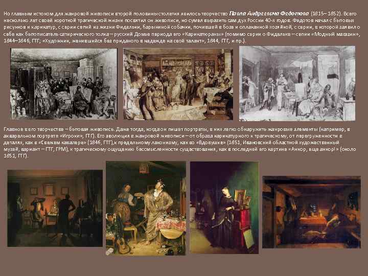 Но главным истоком для жанровой живописи второй половины столетия явилось творчество Павла Андреевича Федотова