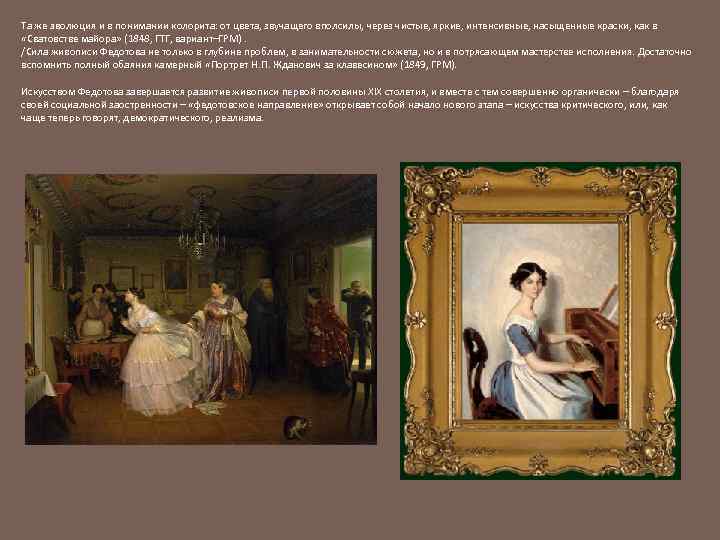 Та же эволюция и в понимании колорита: от цвета, звучащего вполсилы, через чистые, яркие,
