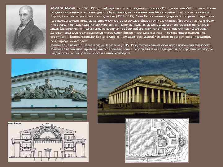 Тома де Томон (ок. 1760– 1813), швейцарец по происхождению, приехал в Россию в конце