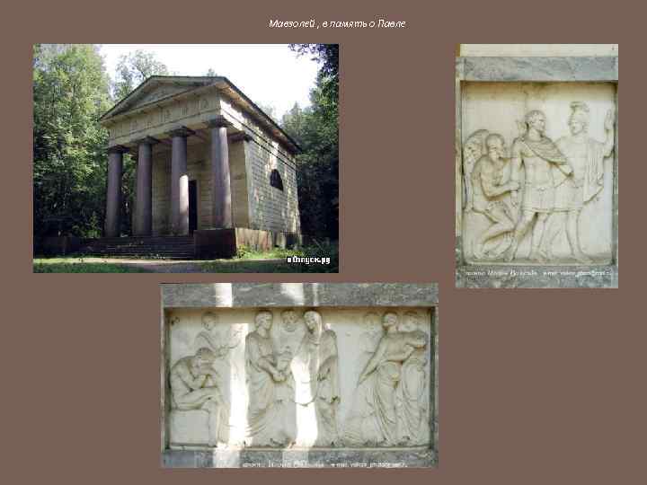 Мавзолей , в память о Павле 