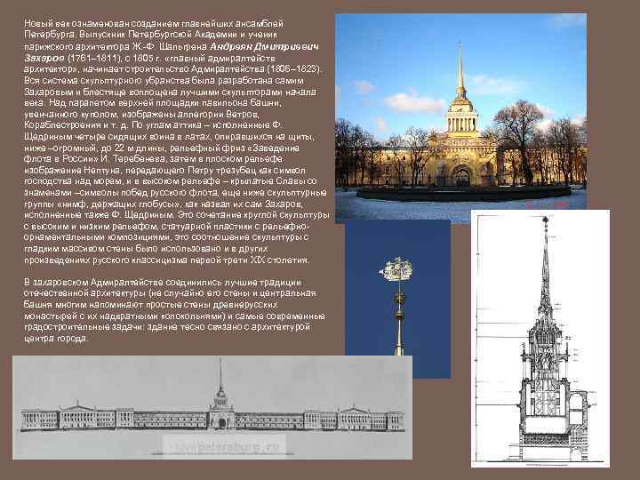 Новый век ознаменован созданием главнейших ансамблей Петербурга. Выпускник Петербургской Академии и ученик парижского архитектора