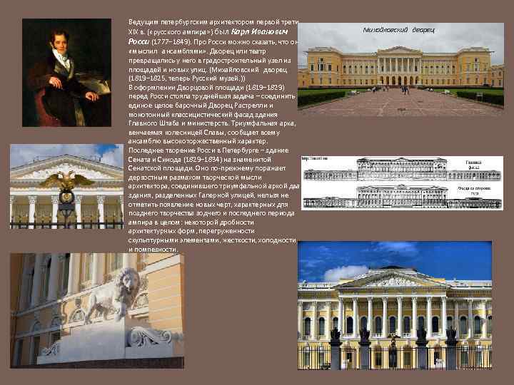 Ведущим петербургским архитектором первой трети XIX в. ( «русского ампира» ) был Карл Иванович