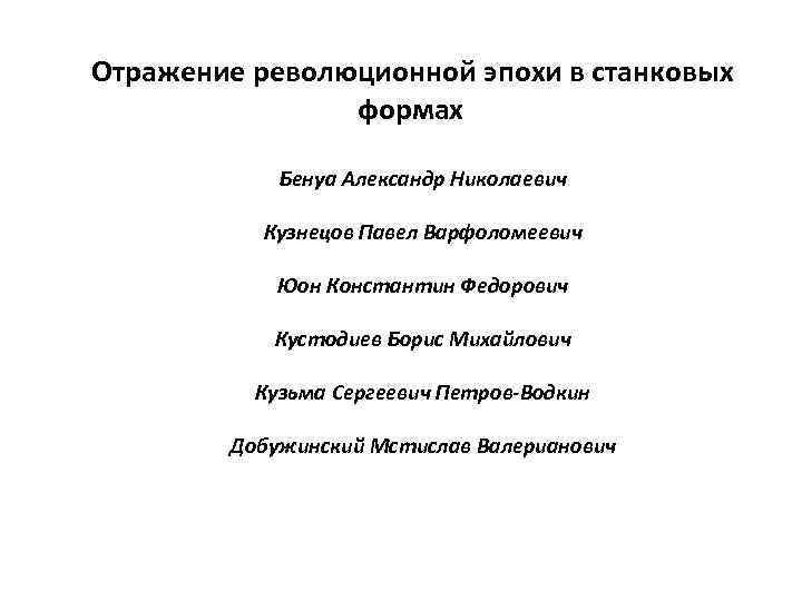  Отражение революционной эпохи в станковых формах Бенуа Александр Николаевич Кузнецов Павел Варфоломеевич Юон
