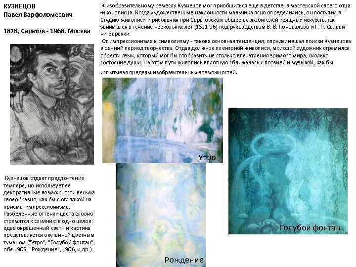 КУЗНЕЦОВ Павел Варфоломеевич 1878, Саратов - 1968, Москва К изобразительному ремеслу Кузнецов мог приобщиться