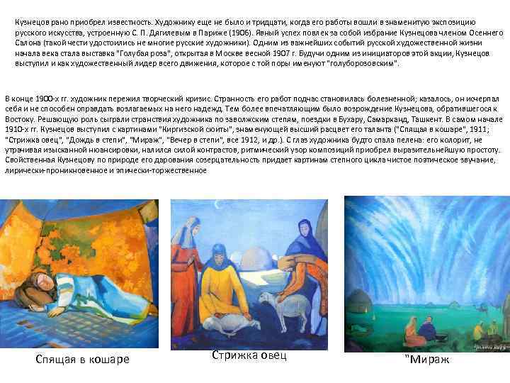 Кузнецов рано приобрел известность. Художнику еще не было и тридцати, когда его работы вошли