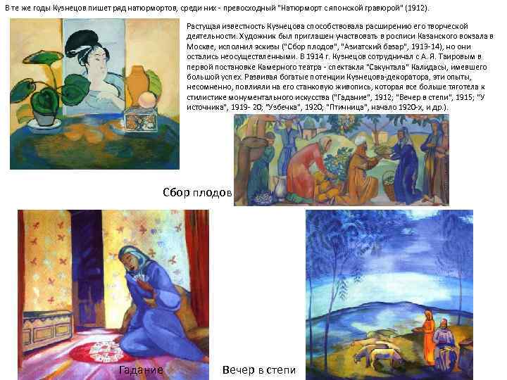 В те же годы Кузнецов пишет ряд натюрмортов, среди них - превосходный "Натюрморт с