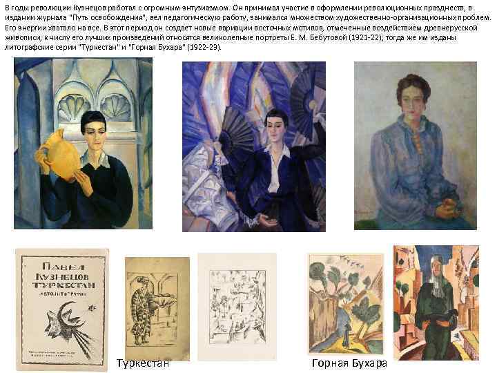 В годы революции Кузнецов работал с огромным энтузиазмом. Он принимал участие в оформлении революционных
